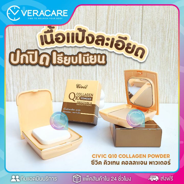 vc-แป้งพัฟ-แป้งตลับ-แป้งเนื้อเนียน-civic-q10-collagen-powder-แป้งคุมมัน-แป้งปกปิด-เรียบเนียน-หน้าดูกระจ่างใส-แป้งพัพ-แป้งรองพื้น-ของแท้