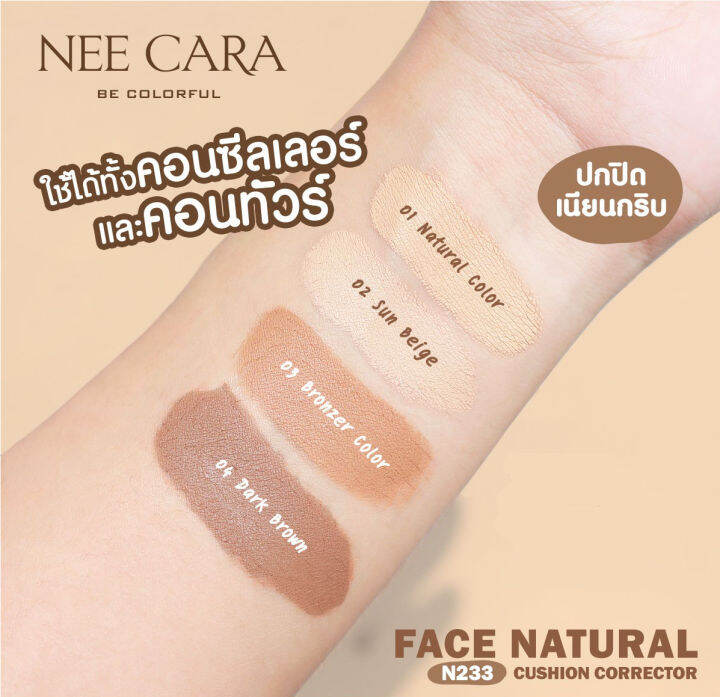 nee-cara-stick-corrector-นีคาร่า-คอนทัวร์-เนื้อคูชชั่น-n233