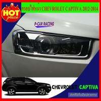 ครอบไฟหน้า 2 ชิ้น ชุปโครเมี่ยม เชฟโลเลต แค๊บติวา CHEVROLET CAPTIVA 2012 2013 2014