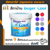 (ส่งฟรี!!) สีทาบ้าน ชนิดกึ่งเงา ถัง 9 ลิตร Beger Cool สามารถเช็คล้างได้ มีสีให้เลือกหลากหลาย