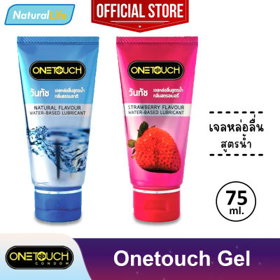 เจลหล่อลื่น วันทัช สูตรน้ำ Onetouch Gel Water-Based Lubricant 1 หลอด (บรรจุ 75 มล.) **แยกจำหน่ายตามรุ่นที่เลือก**