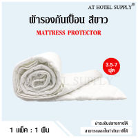 AtHotelSupply ผ้ารองกันเปื้อน สี ผ้ารองกันเปื้อนที่นอนรัดมุม 4ด้าน 3.5ฟุต 4ฟุต 5ฟุต 6ฟุต และ 7ฟุต, 1ผืน ผ้ารองที่นอน โรงแรม รีสอร์ท ห้องนอน