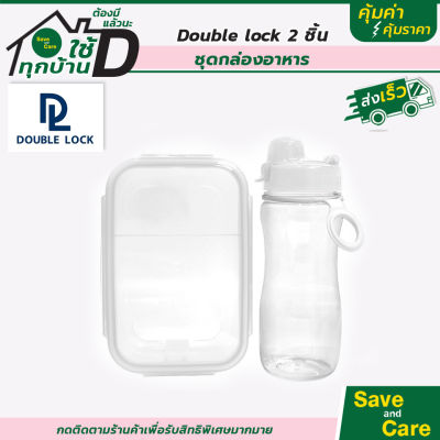 Double Lock : ชุดกล่องอาหาร พร้อมแก้วน้ำ สะดวกใช้ สะดวกพก saveandcare คุ้มค่าคุ้มราคา