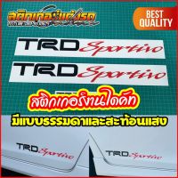 1 คู่ สติกเกอร์ติดรถ TRD Sportivo สะท้อนแสง 3M #สติกเกอร์ติดรถ #อย่าลืมเก็บคูปองลดค่าส่ง+เงินคืนมาใช้ด้วยนะครับ