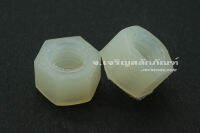 หัวน็อตพลาสติก M5 (แพ็คละ 10 ตัว) น็อตตัวเมียพลาสติก White Plastic Nylon Hexagon Hex Nut