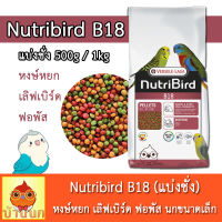 Nutribird B18 สูตร Tropical แบ่งชั่ง นูทริเบิร์ด สำหรับนกพ่อแม่พันธุ์ นกผลัดขน อาหารนก หงษ์หยก พารากีตเล็ก เลิฟเบิร์ด แก้วเล็ก เม็ดสีกลมเล็ก