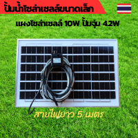 ปั้มน้ำโซล่าเซลล์ ปั้มโซล่าเซลล์ 12V ปั้มโซล่าเซลล์ dc โซล่าเซลล์ปั้ม ปั้มจุ่มโซล่าเซลล์ ปั้มโซล่า ชุดสำเร็จ ชุดพร้อมใช้ แผงโซล่าเซลล์ โซล่าเซลล์ แผ่นโซล่าเซลล์ 12V แผ่นโซล่าเซลล์ 10W