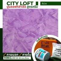 City Loft ปูนลอฟท์สำเร็จ สูตรครีม สีม่วง 10kg. ใช้ทา 2 รอบได้ 20-25 ตรม. ลายสวย ทำพื้น ผนัง ภายนอก ภายใน