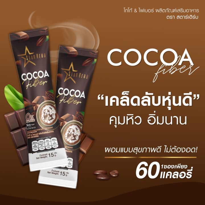 กาแฟ-กาแฟปรุงสำเสร็จรูปชนิดผง-โกโก้-ไฟเบอร์-ผลิตภัณฑ์เสริมอาหาร-ตราสตาเฮิร์บ-coffee-cocoa-star-herb