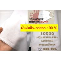 ผ้าป่านมัสลิน ทำผ้าปิดจมูก สีขาว เส้นใยธรรมชาติ 100% รุ่นพิเศษ (เต็มเมตร = 100 ซม.)