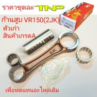 ก้านสูบ VR150 เก่า,RODKIT VR150,2JK,ก้านสูบ2JK,ก้านสูบวีอาร์เก่า,ก้านสูบTNP,TNP,2JK