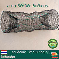 ลอบดักปลา 2ทาง ขนาด50*90เซ็นติเมตร(ขนาดใหญ่) ลอบตาข่าย ที่ดักปลา ที่จับปลา พับเก็บง่าย งานดีมาก