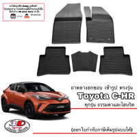 (แยกราคาตามตัวเลือก) ผ้ายางปูพื้น ยกขอบ ตรงรุ่น Toyota CH-R 2016-2022 (ขนส่งKerry 1-2วันของถึง) พรมยางปูพื้นยกขอบเข้ารูป ตรงรุ่น ถาดยางปูพื้น CHR