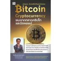 [พร้อมส่ง]หนังสือBitcoin Cryptocurrency ชนะขาดตลาดคริปโท#บริหาร,สนพเช็กธีรชัย ภูวนาถนรานุบาล