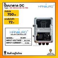 ปั้มบาดาล ปั้มซัพเมิร์สโซล่าเซลล์ Handuro 750w 72V ขนาด 3 นิ้ว ท่อน้ำออก 1.25 นิ้ว