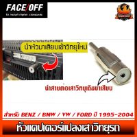 หัวแดปเตอร์แปลงเสาวิทยุรถ สำหรับ BENZ / BMW / VW / FORD ปี 1995-2004 Adaptor