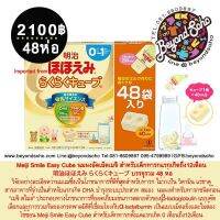 Meiji Smile Easy Cube นมอัดเม็ดเมจิ สำหรับเด็กทารกแรกเกิดถึง12เดือน 明治ほほえみ らくらくキューブ 粉ミルク / 明治ステップ / 明治 ステップ らくらくキューブ 特大箱 明治 ステップ らくらくキューブ 特大箱(28g*48袋)