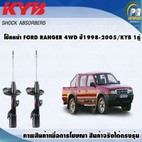 โช๊คหน้า FORD RANGER (4WD) ปี1998-2005/KYB(1คู่)