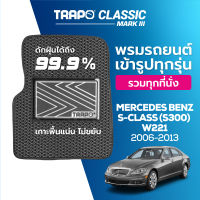 [สินค้า pre-order พร้อมจัดส่งภายใน 7-10 วัน] พรมปูพื้นรถยนต์ Trapo Classic Mercedes Benz S-Class (S300) W221 (2006-2013)