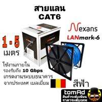 สายแลน LAN CAT6 ?? Nexans สีฟ้า??  1-5 m. แบรนด์ จากประเทศเบลเยี่ยม รุ่น Lanmark-6 เกรดงานระบบธนาคาร 350MHZ ใช้ภายใน