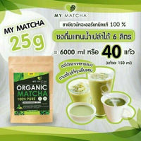 ชาเขียวมายมัทฉะ ญี่ปุ่น My matcha 25 g/ซอง/40 แก้ว ออแกนิคแท้ 100% ไม่มีน้ำตาล คีโต มี อย ลดความอ้วน ไขมัน