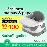 Mamas &amp; Papas เก้าอี้กินข้าวเด็ก Baby Bud (เก้าอี้หัดทาน เก้าอี้ทานข้าว สำหรับเด็ก)