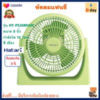 พัดลมแฟนซี ฮาตาริ รุ่น HT-PS20M1GN ขนาด 8 นิ้ว กำลังไฟ 19 วัตต์ พัดลมทาวเวอร์  Hatari พัดลมตั้งพื้น พัดลมมินิ พัดลม พัดลมตั้งโต๊ะ เครื่องใช้ไฟฟ้า