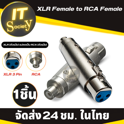 Adapter XLR Female to RCA Female อะแดปเตอร์ XLR เมีย แปลงเป็น RCA เมีย Connector Gender Changer Connector (Silver) หัว XLR 3-Pin Mic Microphone  Audio Connector XLR ต่อกับไมค์โครโฟน (สีเงิน) 1ชิ้น