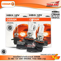 หลอดไฟหน้าสำหรับรถยนต์ OSRAM  ขั้ว HB3 12V 60W ORIGINAL P20d 9005 (1คู่)