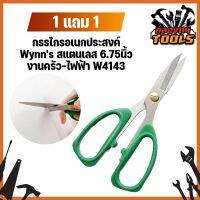 1 แถม 1 กรรไกรอเนกประสงค์ Wynns สแตนเลส 6.75นิ้ว งานครัว-ไฟฟ้า W4143