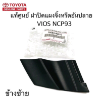 ส่งฟรี พลาสติกปิดแผงจิ้งหรีด TOYOTA VIOS GEN2 NCP93 ปี 2007-2014 พลาสติกคอจิ้งหรีดอันปลาย    แท้ศูนย์