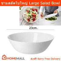 ชามไมโครเวฟ ชามก๋วยเตี๋ยว ชามใหญ่ ชามขนาดใหญ่ ชามสลัด สีขาว (1ใบ) Serving Bowl Large Noodle Bowl Soup Bowl Salad Bowl Fruit Bowl White Color Tempered Glass By Home Mall (1unit)