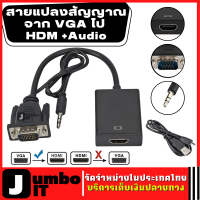 สายแปลงสัญญาณจาก VGA ไป HD +Audio ตัวแปลงสัญญาณ VGA TO HD with audio ตัวแปลงสัญญาณ สายแปลงสัญญาณ