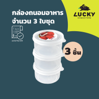 LUCKY HOME กล่องถนอมอาหารจำนวน 3 ใบชุด PS-0221/3 ขนาด (กว้างxสูง) 8 x 4.5 cm