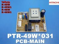 อะไหล่แท้ศูนย์/เมนบอร์ดตู้เย็นฮิตาชิ/PCB MAIN/PTR-49W*031/HITACHI