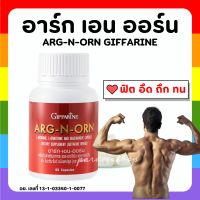 (ส่งฟรี) อาหารเสริมสำหรับผู้ชาย อาร์กเอนออร์น กิฟฟารีน ARG-N-ORN GIFFARINE กิฟฟารีน อาร์กเอนออร์น