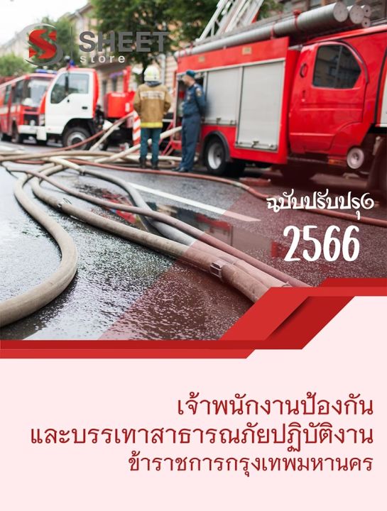 แนวข้อสอบ-เจ้าพนักงานป้องกันและบรรเทาสาธารณภัยปฏิบัติงาน-กทม-2566