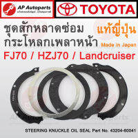 แท้ศูนย์ ผลิตญี่ปุ่น ! TOYOTA ชุดสักหลาดซ่อมกระโหลกเพลาหน้า Landcruiser FJ70 / HZJ70 เบอร์ 43204-60041 แท้ญี่ปุ่น 100%