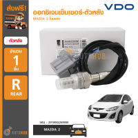 VDO ออกซิเจนเซ็นเซอร์-ตัวหลัง MAZDA2 โฉมแรก ปี 2009-2014 (เบอร์แท้ ZJ39-18-861B)