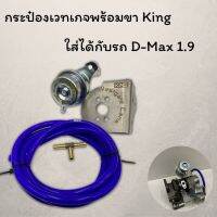 กระป๋องเวสเกต งานKING  ออนิว1.9 แป้นขาตรงรุ่น All New 1.9 ไม่ต้องแปลง **แถมสาย2เมตรและสาทางทองเหลือง** ไม่ต้องเจาะ ติดตั้งได้เลย