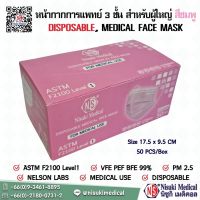 หน้ากากการแพทย์ 3 ชั้น สำหรับผู้ใหญ่ แมส50ชิ้นส่งฟรี สีชมพู มี อย , นำเข้าจีน , BFE PPE VFE ,Nelson , F2100 Level 1