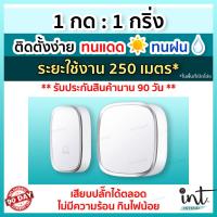 CK23 [มีคลิปการใช้งาน] กริ่งไร้สาย กริ่งบ้าน ออดบ้าน ออดบ้านไร้สาย Wireless Doorbell, 1 รีโมท 1 ตัวรับ by int.intend