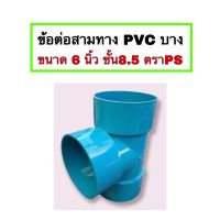 สามทางPVC บาง ข้อต่อสามทาง  ขนาด 6 นิ้ว ตราPS แข็งแรงทนทาน ไม่แตกหักง่าย จำนวน 1 ตัว