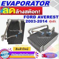 โปรโมชั่น ลดแรง!! ตู้แอร์ (ใหม่มือ1) EVAPORATOR Ford Everest Rear 2003-2014ตู้หลัง คอยล์เย็น ฟอร์ด เอเวอร์เรส คอยเย็น เอเวอเรสต์