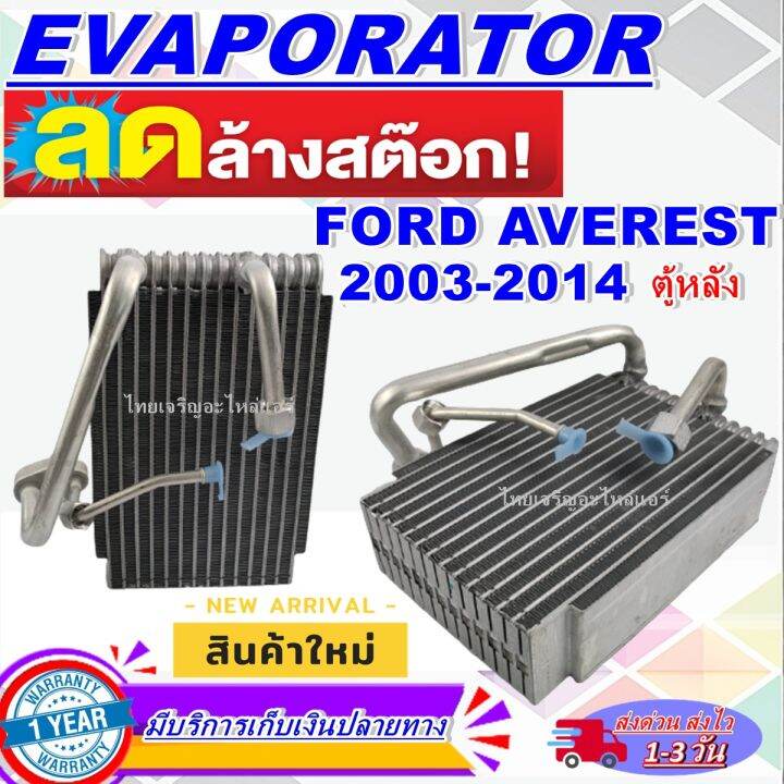 โปรโมชั่น-ลดแรง-ตู้แอร์-ใหม่มือ1-evaporator-ford-everest-rear-2003-2014ตู้หลัง-คอยล์เย็น-ฟอร์ด-เอเวอร์เรส-คอยเย็น-เอเวอเรสต์