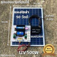 ชุดนอนนา 12V ชุดคอนโทรล500W ชาร์จเจอร์ 30A แบต12Ah พร้อมแผง50w  สายโซล่ายาว 9 เมตร รับประกันสินค้า 1 เดือนเต็ม พร้อมส่ง