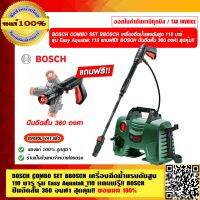 BOSCH COMBO SET BOSCH เครื่องฉีดน้ำแรงดันสูง 110 บาร์ รุ่น Easy Aquatak 110 แถมฟรี!! BOSCH ปืนฉีดสั้น 360 องศา  สุดคุ้ม!! ของแท้ 100% ร้านเป็นตัวแทนจำหน่าย