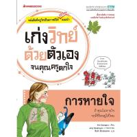 หนังสือเด็ก การหายใจ : ชุด เก่งวิทย์ด้วยตัวเอง จนคุณครูตกใจ / Kim Seongeun / นานมีบุ๊คส์ / ราคาปก 265 บาท