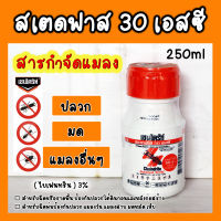 เชนไดร้ท์ สเตดฟาส 30 เอสซี ยาฆ่าปลวก กำจัดปลวก ( 250ml )