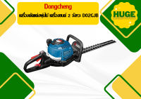 Dongcheng เครื่องตัดแต่งพุ่มไม้ เครื่องยนต์ 2 จังหวะ D02GJB